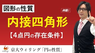 【内接四角形】「円の存在条件」と言えばコレ：「トレミーの定理」も紹介【円の性質#04】