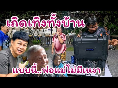 เถิดเทิงทั้งบ้าน แบบนี้พ่อแม่มีความสุขบ้านสวนไม่เหงา #บ้านสวนกำภูEP1211