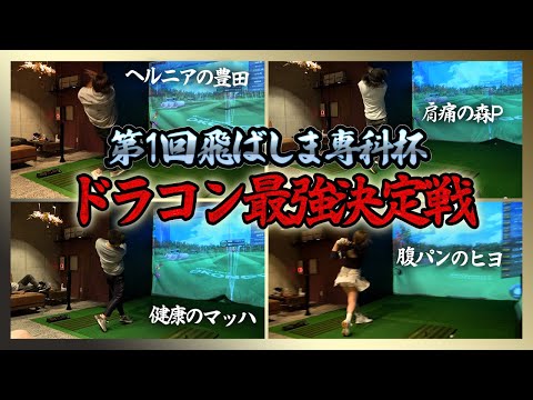 爆笑ドラコン対決！！！【第1回エンター豊田の飛ばしま専科杯！ドラコン最強決定戦】