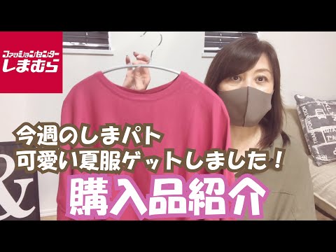 【しまむら】今週のしまパトでゲットした可愛い夏服を紹介します！