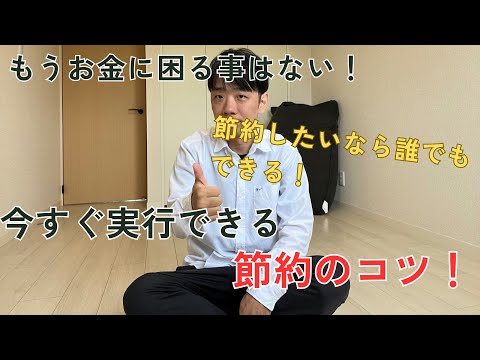 3年で資産800万作ったミニマリストが思う節約のコツ！これさえやっときゃ大丈夫！