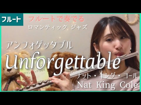 Unforgettable(アンフォゲッタブル) /ナット・キング・コール【フルートで奏でるロマンティックジャズ】 Nat King Cole(Flute & Piano)