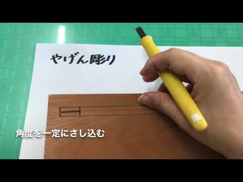 美術科２年　木彫技法　やげん彫り