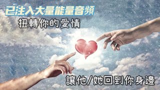 深層睡眠【愛情強大音頻共振】吸引力法則/與宇宙連結，扭轉你的愛情/讓喜歡的他/她主動聯絡/復合/吿白/冥想/吸引心中特定對象🧘‍♀️