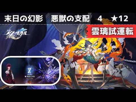 【崩壊スターレイル】末日の幻影　悪獣の支配4　★12