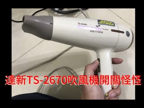 達新TS-2670吹風機開關怪怪，外行亂搞。