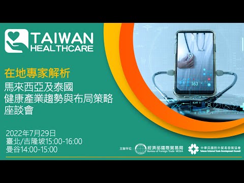 「在地專家解析-馬來西亞及泰國健康產業趨勢與布局策略」座談會