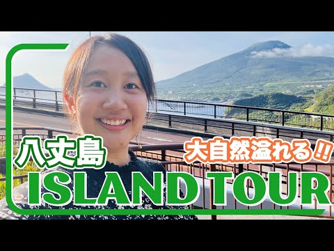 【八丈島 女子旅】２泊３日！八丈島グルメを堪能! 人気の温泉巡りも♨︎ 名探偵コナンの聖地も巡礼!