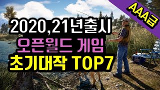 2020년하반기 기대작 오픈월드 PC게임 (트리플A급)