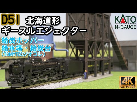 KATO D51 北海道形 ギースルエジェクター、TOMYTECジオコレ 給炭ホッパー2と給水塔・給炭台Ａ2の開封と走行【Nゲージ】【鉄道模型】【蒸気機関車】