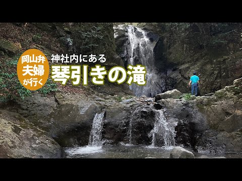 「岡山・琴引きの滝」神社の中にあるありがたい滝！水量もあります