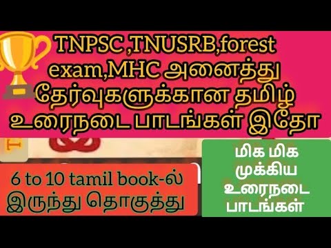 தமிழில்  மிக மிக முக்கியமான உரைநடை பாடங்கள் இதை மட்டும் படிங்க போதும் |tnpsc |tnusrb|forest exams