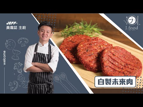 自製未來肉排 | 無添加植物肉 | J.Food傑夫料理人