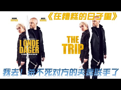 在糟糕的日子里 挪威片 电影解说 || I onde dager 2021 || The Trip