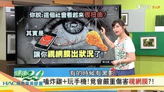 視力模糊、眼前有黑影？手機+炸雞傷害視網膜「壞膽固醇」是元凶？！健康2.0(完整版)