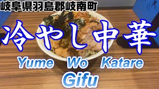 【＃５０】岐阜県羽島郡岐南町　Yume Wo Katare Gifu（4回目）