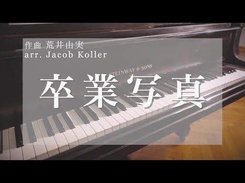 【卒業写真】松任谷由実の名曲をJacob Kollerさんのアレンジでウィーンからお届け！