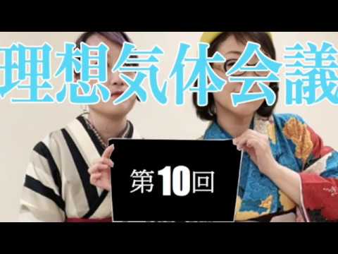 【理想気体会議】俺たちデトックス女子会会議室第10回