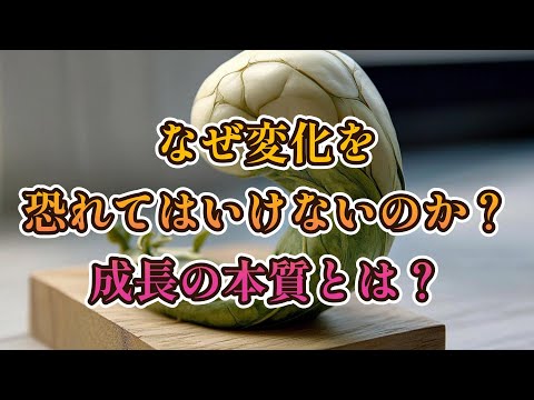 なぜ変化を恐れてはいけないのか？成長の本質とは