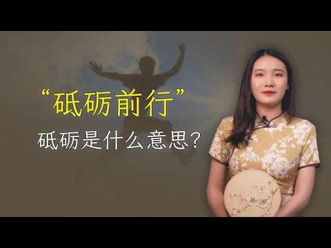 砥砺前行中的”砥砺“是什么意思？一共4种解释