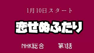 新ドラマ紹介【恋せぬふたり】