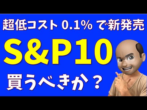 Tracers S&P500 TOP10 は買うべきか？