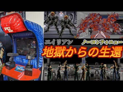 TAITO スペースガン SPACE GUN ノーコンティニュークリア　ペダルによるアドリブプレイが試される難関ガンシュー