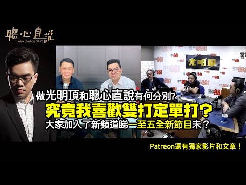 究竟鮑偉聰做《聰心直說》和《光明頂》有什麼分別？新頻道訂閱人數和Patreon會員數都在上升，一至五都有新節目俾大家！｜《聰心直說》新頻道 - http://bit.ly/alexguts