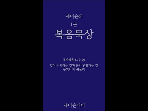 [가톨릭 1분 복음묵상] 일어나 가라고 하는 것과 용서 받았다고 하는 것 어떤 것이 더 쉬울까?  루카복음 5장 17-26절