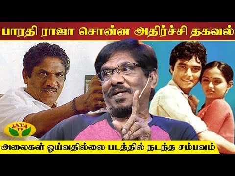 இது இளைஞர்களுக்கான படம் | Bharathiraja | Alaigal Oivathillai | Jaya TV Rewind