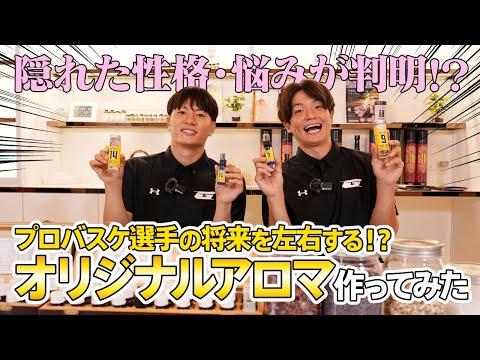 【人生相談】2名の選手の隠れた性格が明らかに!? 悩みを解決する"オリジナルアロマ"作ってみた!