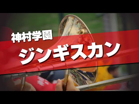 神村学園 ジンギスカン～得点曲（オー・シャンゼリゼ～パラダイス銀河） 応援歌 2024夏 第106回 高校野球選手権大会