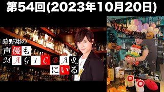 【ソロ回】[第54回] 狩野翔の声優もMAGICBARにいる(前半無料)