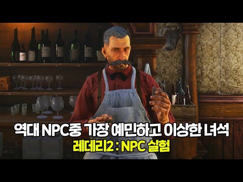 레데리2ㅣ역대 게임 NPC중 가장 이상한 녀석 ㅣ망원경으로 쳐다보면 자아가 바뀌는 NPC ㅋㅋ #game #레데리2