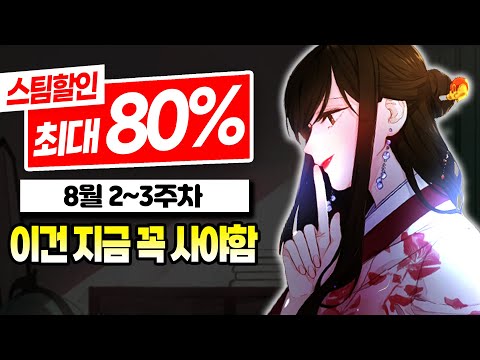 8월 할인 최대 80% 스팀 게임 추천 TOP10 3탄! | 8월 2~3주차 비주얼 노벨 할인 게임 추천