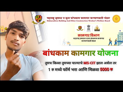 Bandhkam Kamgar Yojana : MS-CIT Claim ( MSCIT अर्थसहाय्य योजना ) Kamgar Kalyan Yojana Maharashtra