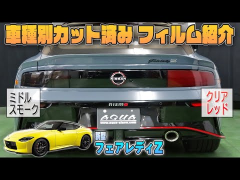 【フェアレディZ　RZ34】車種別カット済みフィルム紹介＆貼り込み