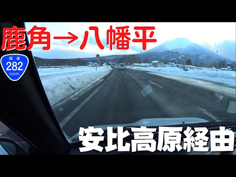 【岩手県の観光】 秋田県鹿角市から岩手県八幡平市まで高速道路を使わずに移動 道の駅かづの→道の駅にしね 盛岡市周辺【国道282号】