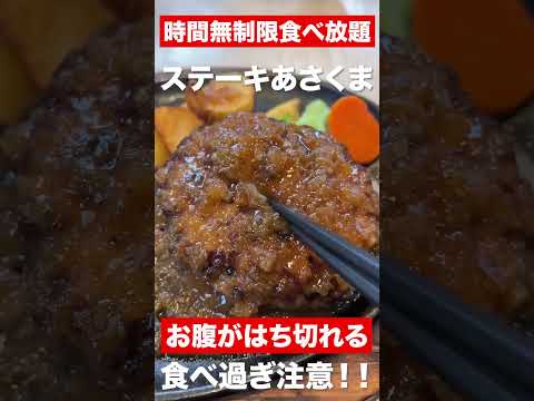 時間無制限食べ放題！！ステーキあさくま　#shorts