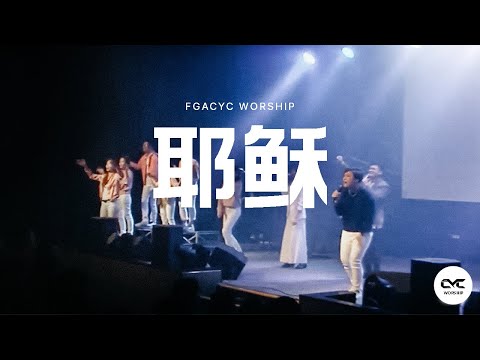 耶稣 Jesus (Gateway Worship) | Live | FGACYC Worship