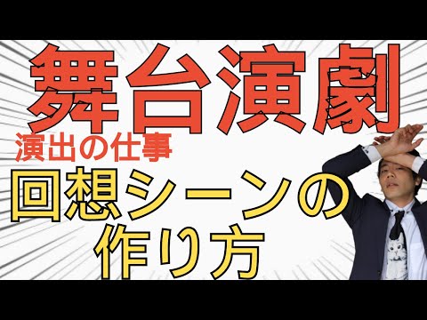 舞台演劇、回想シーンの作り方【GORILLA～ヒューマノイドホライズン～】