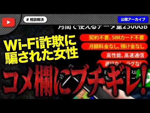 Wi-Fi詐欺に騙された元ヤン女性がコメ欄に矛先を向けノックタジタジ！