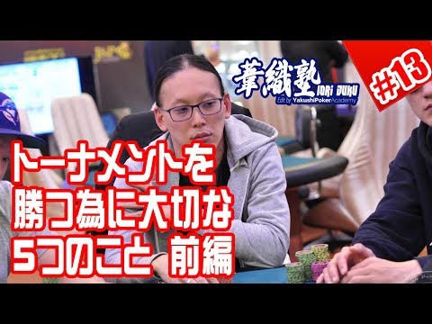 『AJPC本戦で意識すべきポイント～前半～』 イオリ塾 #13 　PokerPro's Lesson "IORI JUKU"