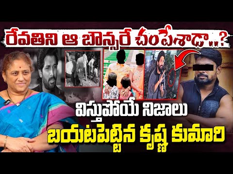 రేవతిని ఆ బౌన్సరే చంపేశాడా..? || Allu Arjun Bouncer Viral Video | Red Tv