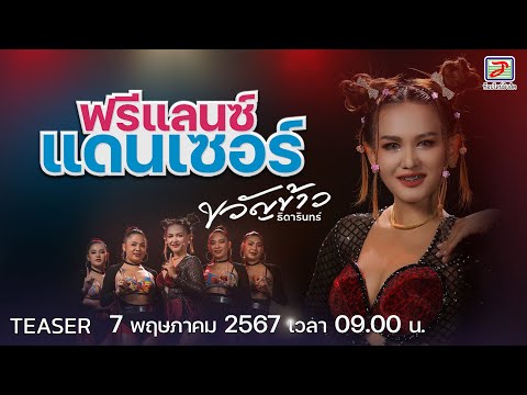 ฟรีแลนซ์แดนเซอร์ - ขวัญข้าว ธิดารินทร์ | รับชม 7 พฤษภาคมนี้ ที่ YouTube : TOPLINE Music Official