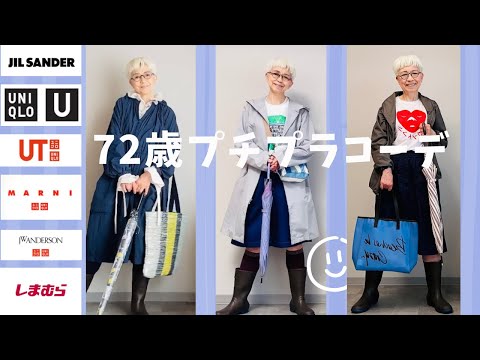 【＃22】梅雨がキター。UNIQLO、GU、しまむらでレインコーデを楽しむぞう。年金生活の60代、70代をプチプラで。fashion、styleover 60、70、outfits  ideas