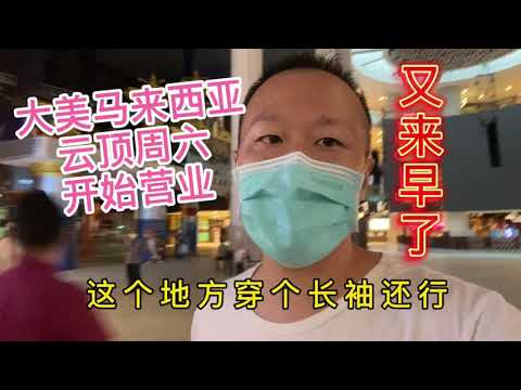 大美马来西亚疫情之后的云顶什么样子，提前替你们了解一下，有点来早了