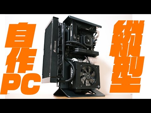 【自作PC】縦型オープンケースでメインPCがめちゃかっこよくなった。【Xproto】