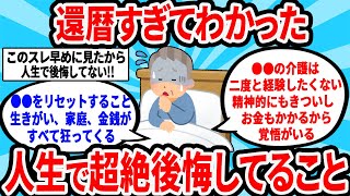 【2ch有益スレ】還暦になってわかった人生で超絶後悔していること【ゆっくり解説】