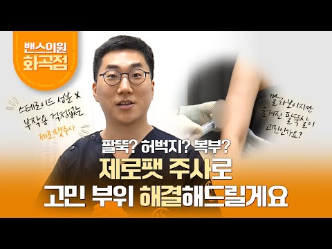 [밴스의원 강서화곡점] 팔뚝? 허벅지? 복부? 🤔고민 되는 부위 제로팻 주사로 해결해드릴게요😉